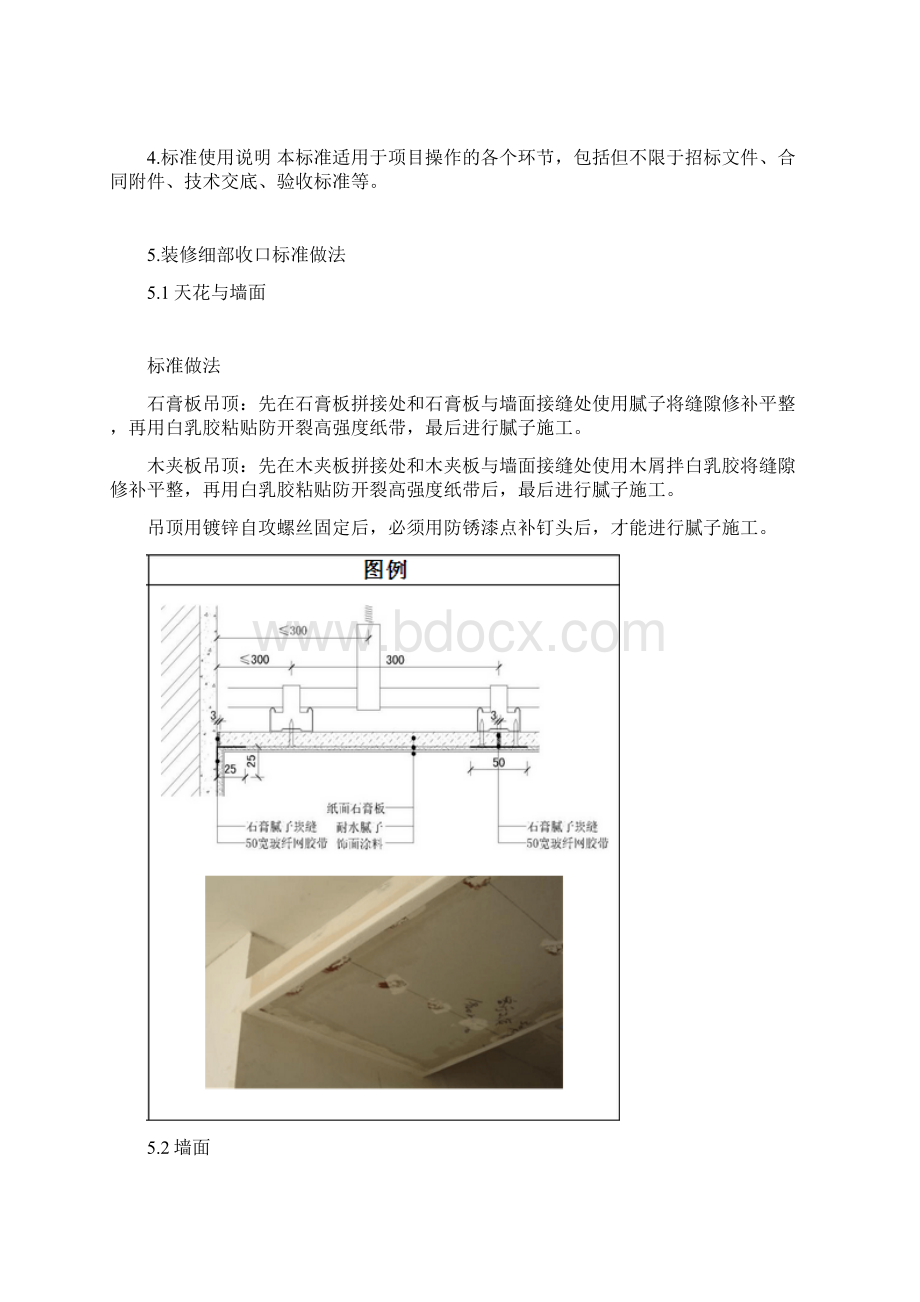 万科装修房细部收口技术标准Word格式.docx_第2页