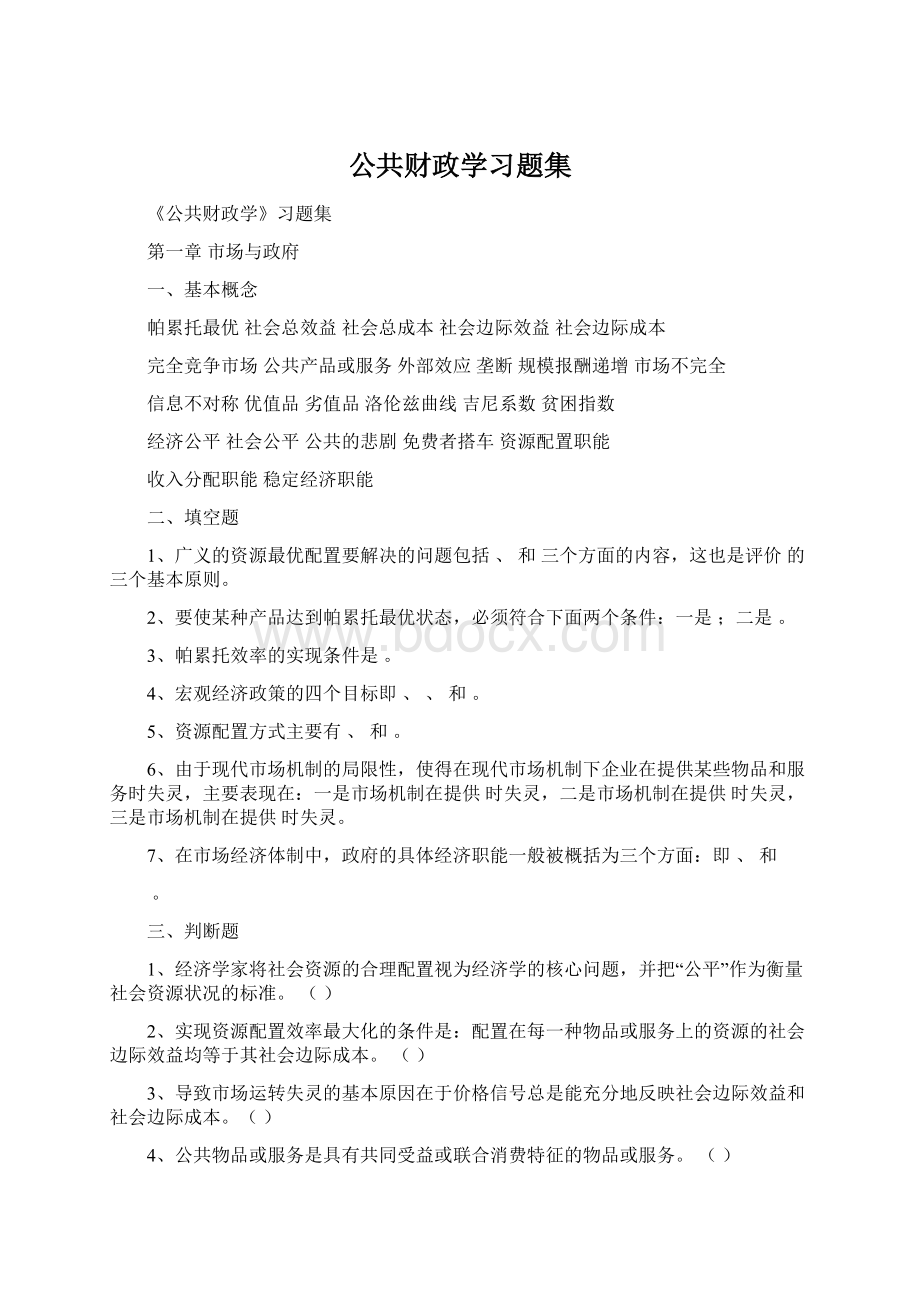 公共财政学习题集Word格式文档下载.docx