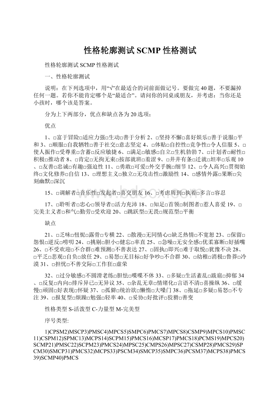 性格轮廓测试SCMP性格测试.docx_第1页