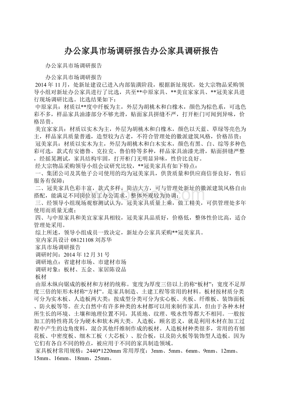 办公家具市场调研报告办公家具调研报告Word格式文档下载.docx