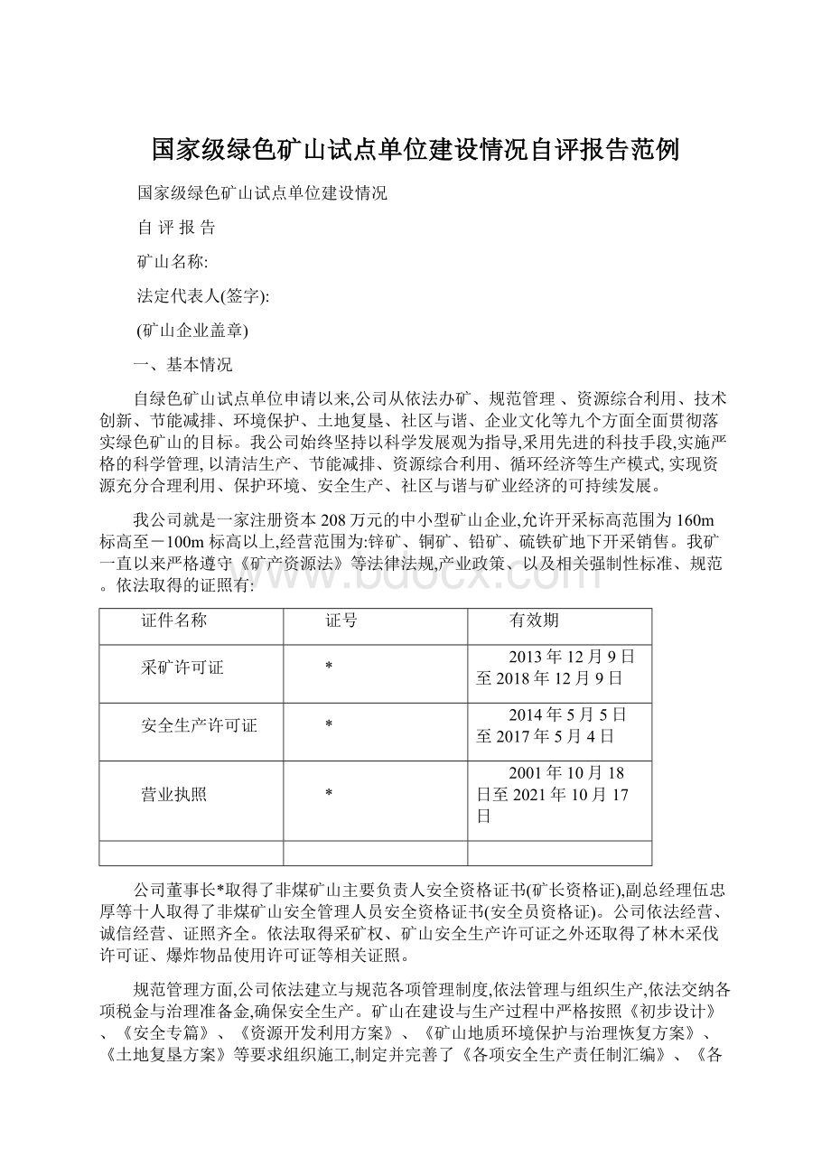 国家级绿色矿山试点单位建设情况自评报告范例Word格式文档下载.docx