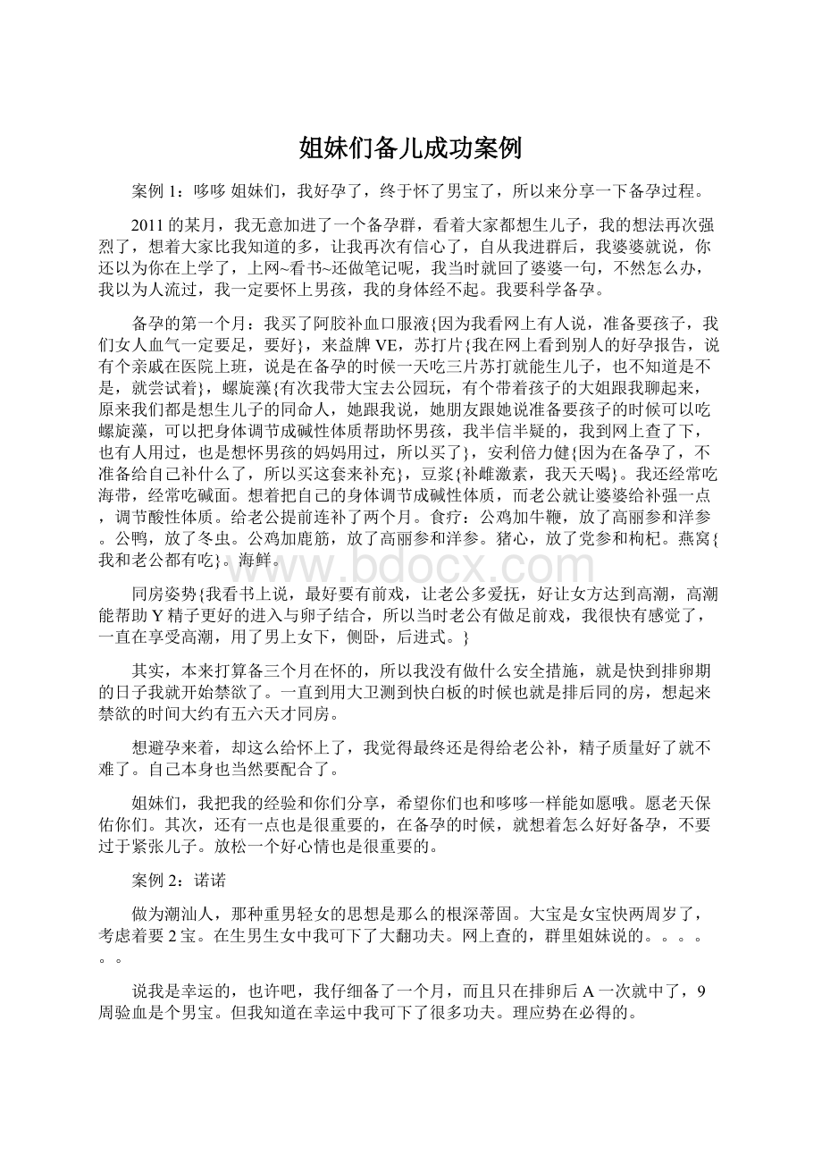 姐妹们备儿成功案例文档格式.docx