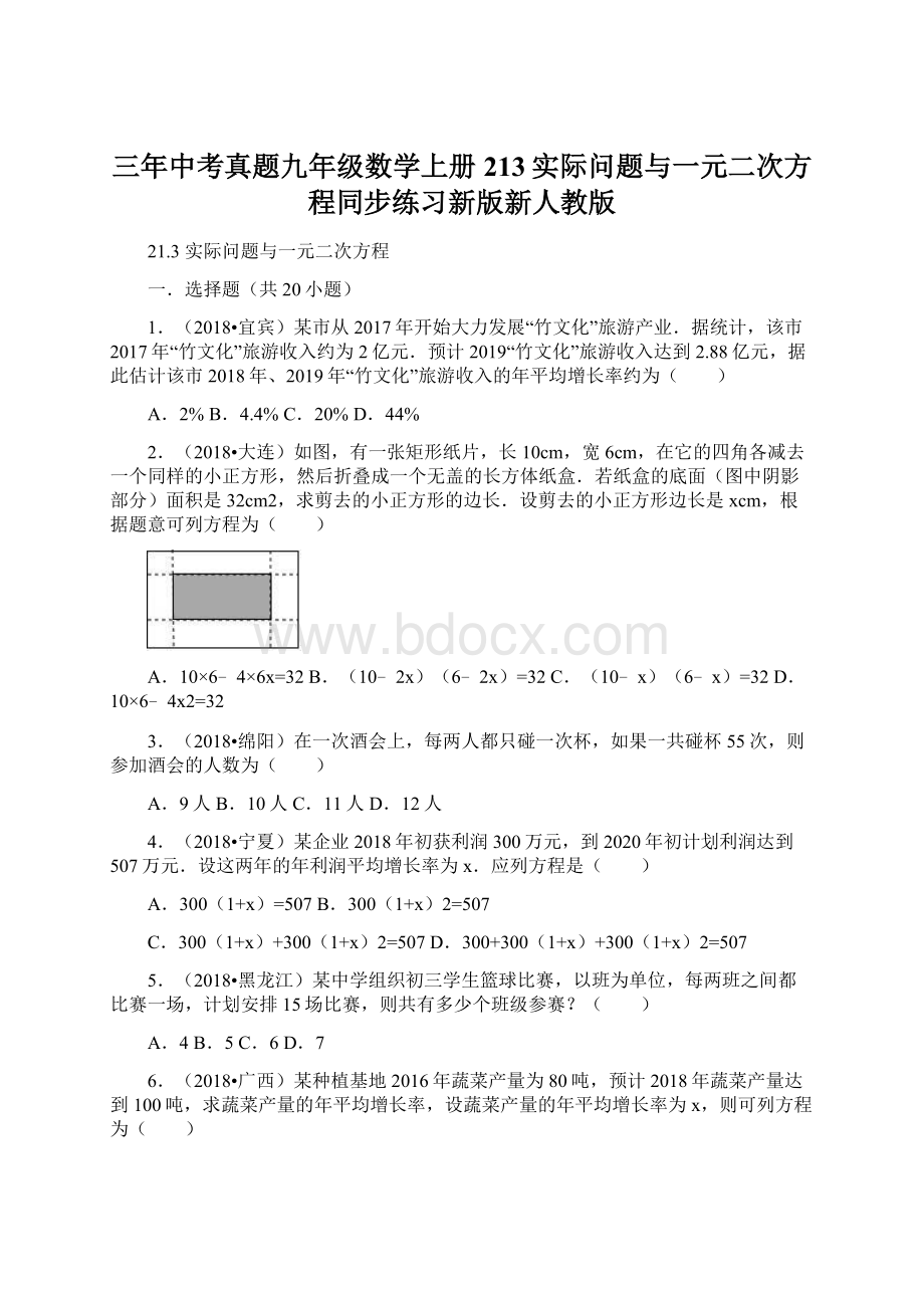 三年中考真题九年级数学上册213实际问题与一元二次方程同步练习新版新人教版.docx