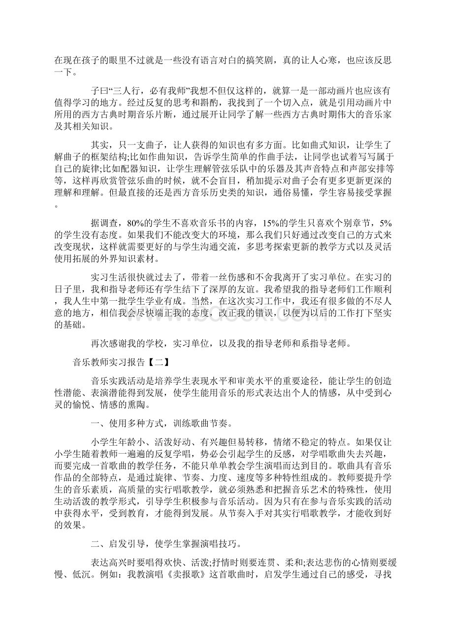 音乐教师实习报告六篇Word格式文档下载.docx_第2页