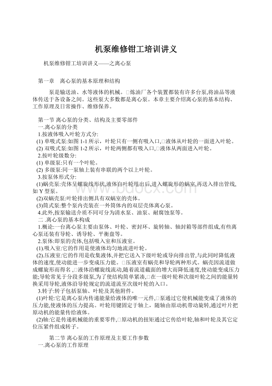 机泵维修钳工培训讲义Word文件下载.docx_第1页