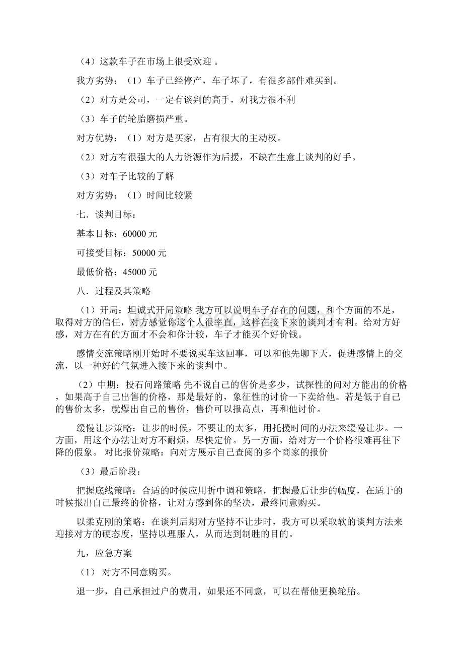 卖二手车谈判技巧Word下载.docx_第2页