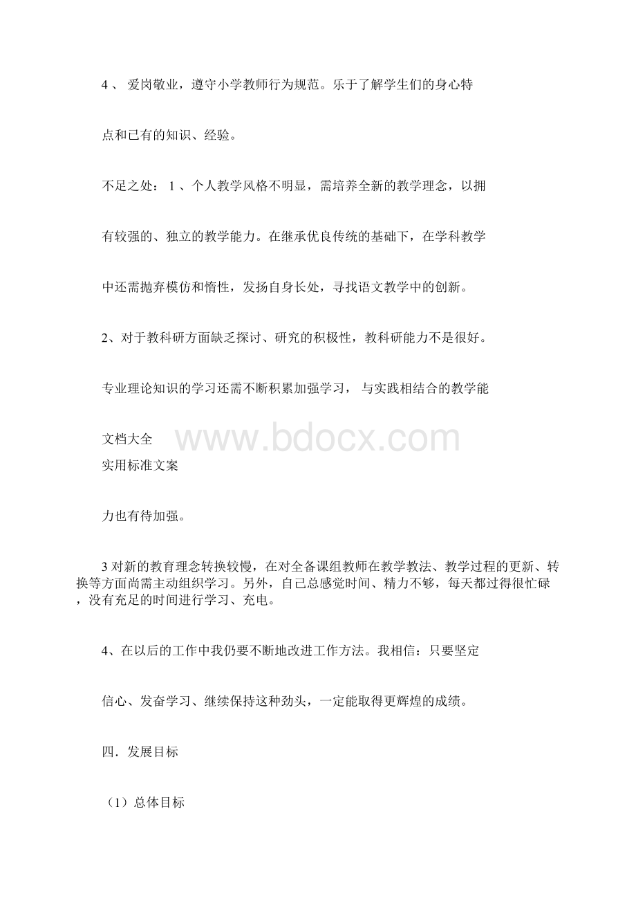 小学语文教师个人发展五年规划.docx_第3页