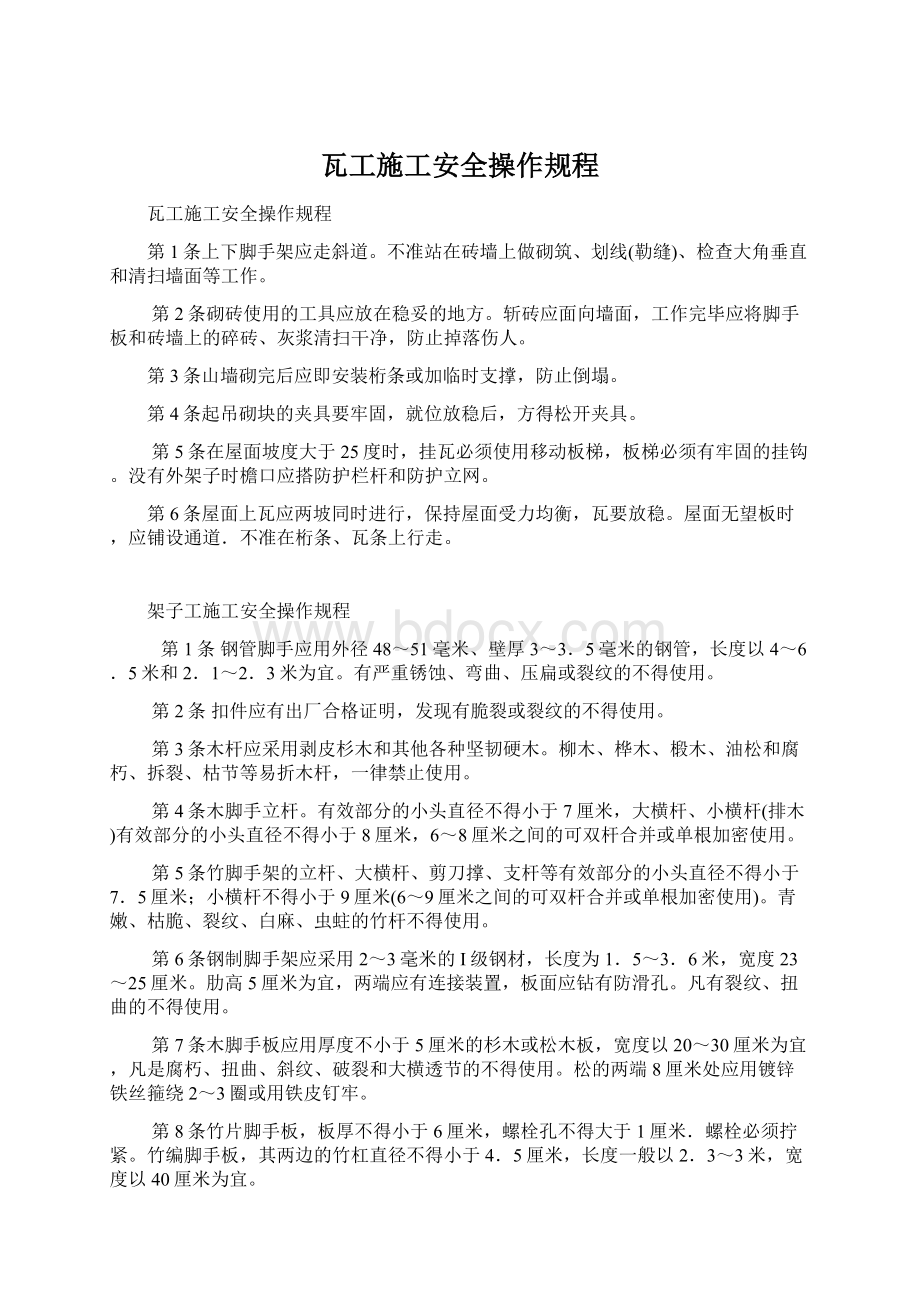 瓦工施工安全操作规程.docx