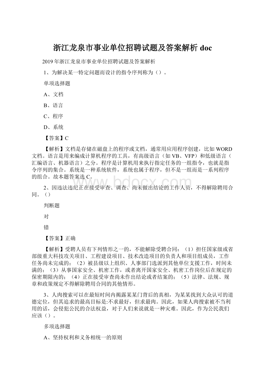 浙江龙泉市事业单位招聘试题及答案解析 doc.docx