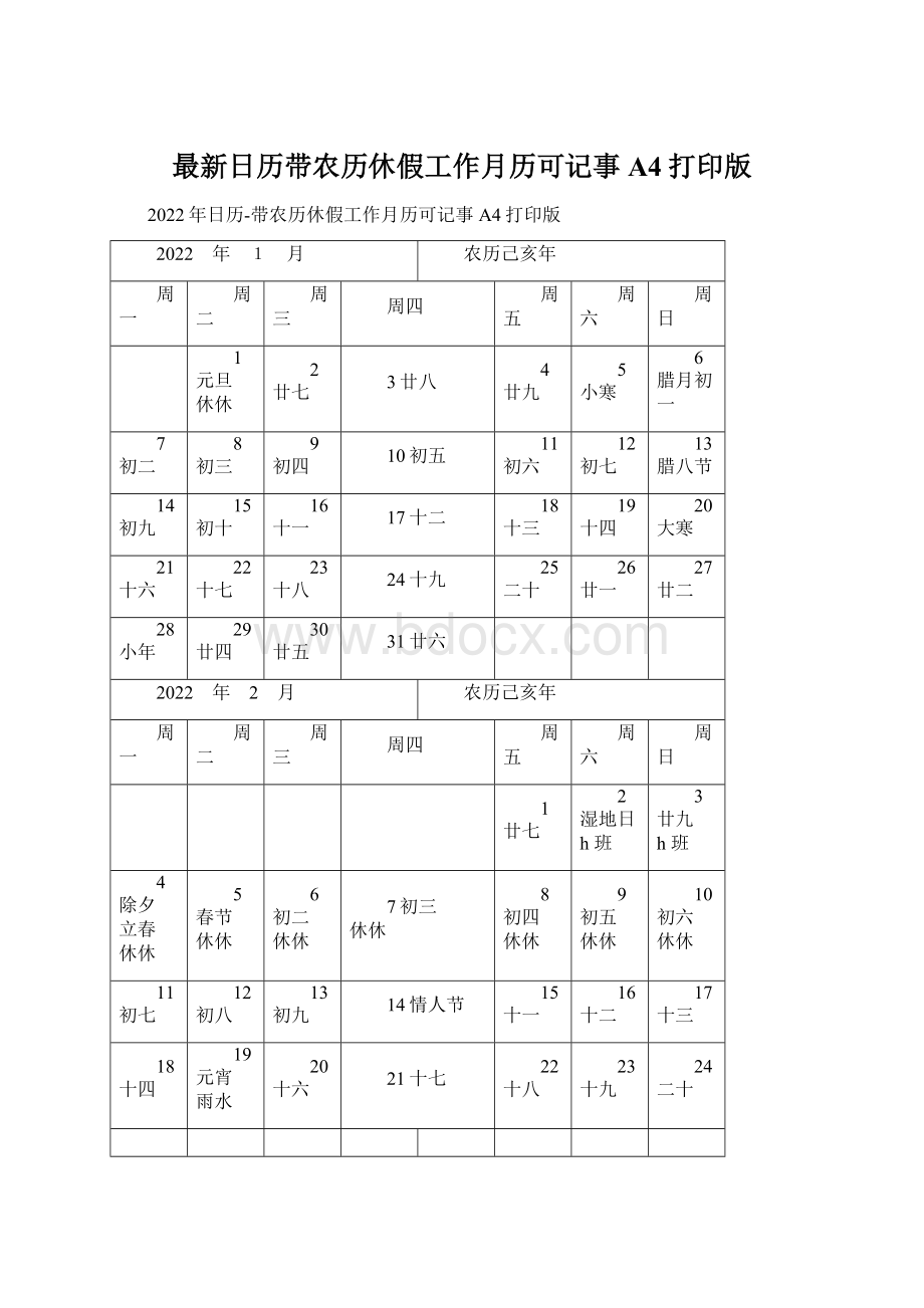 最新日历带农历休假工作月历可记事A4打印版.docx