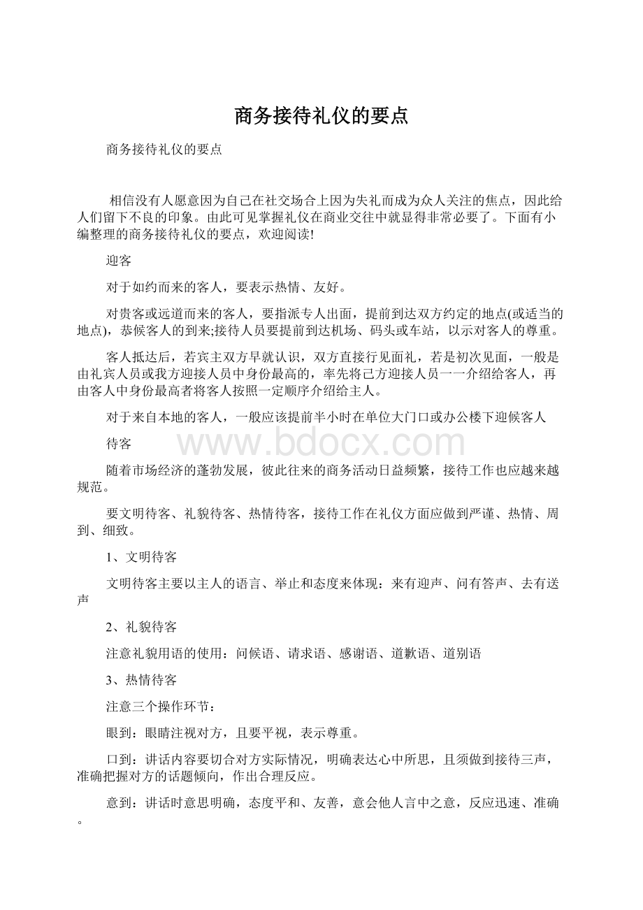 商务接待礼仪的要点.docx_第1页