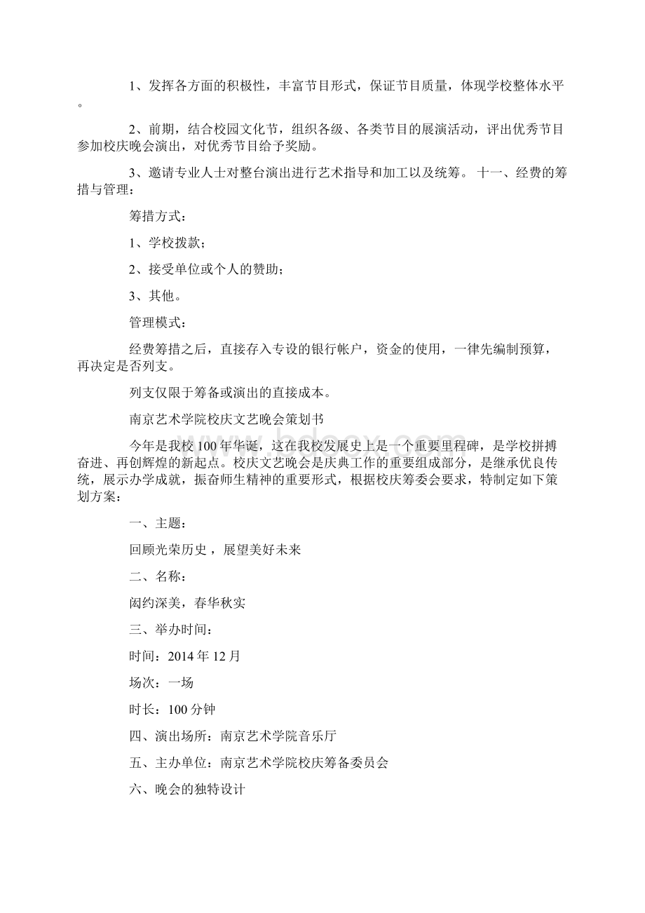 校庆文艺晚会策划书.docx_第3页