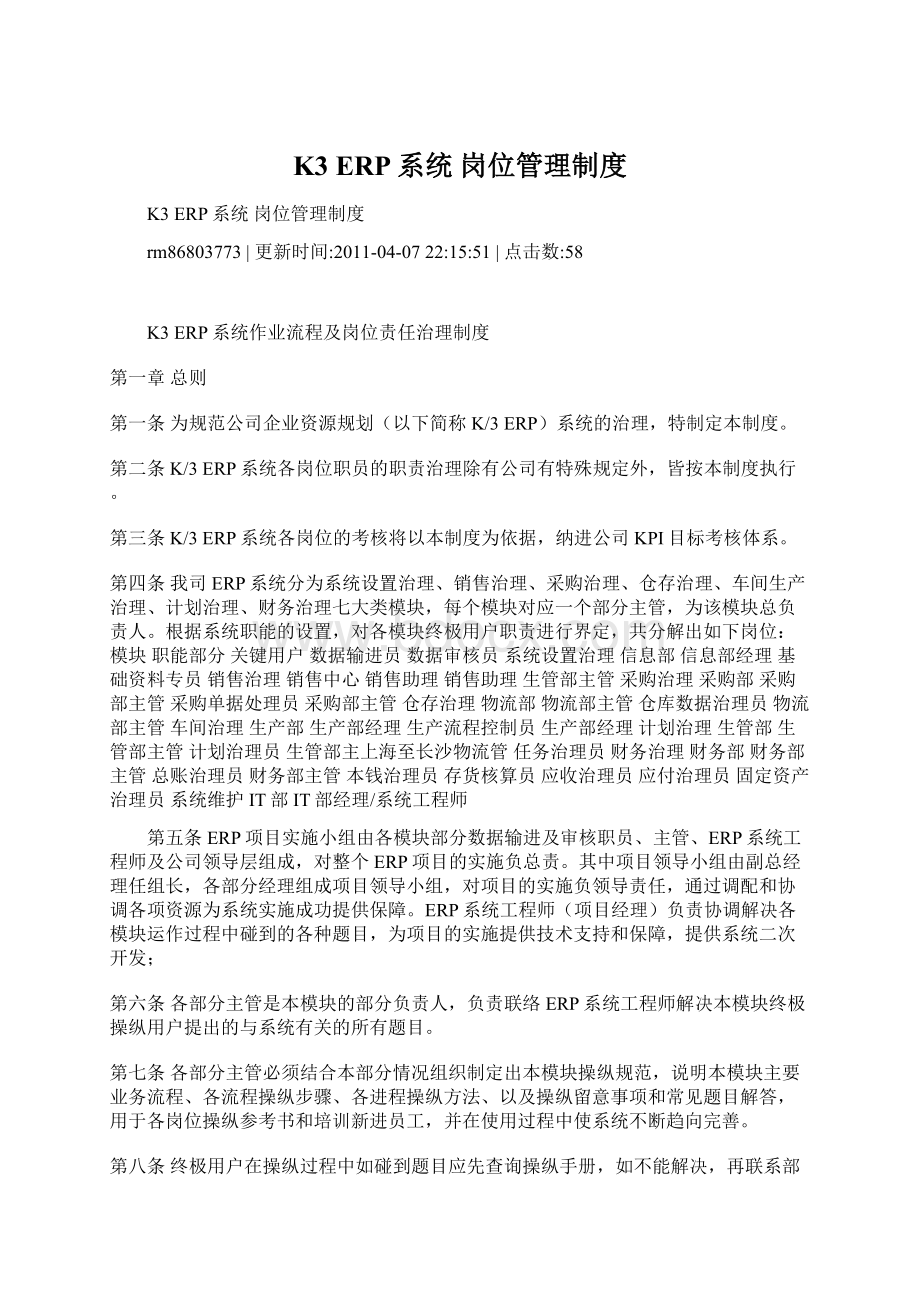 K3 ERP系统 岗位管理制度Word格式文档下载.docx