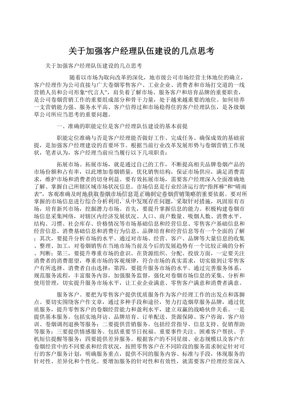 关于加强客户经理队伍建设的几点思考文档格式.docx