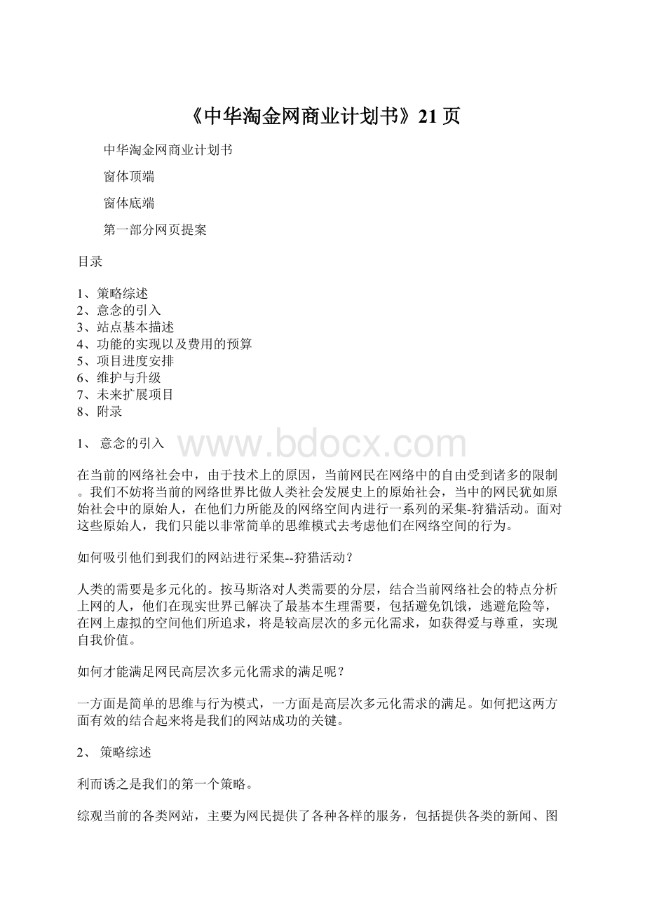 《中华淘金网商业计划书》21页.docx_第1页