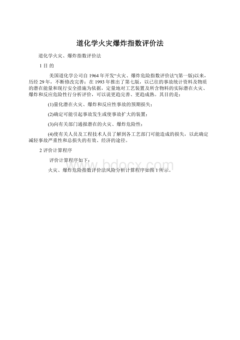 道化学火灾爆炸指数评价法Word格式文档下载.docx