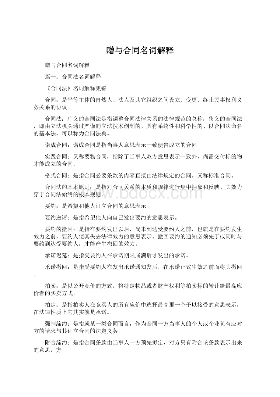 赠与合同名词解释Word文档下载推荐.docx