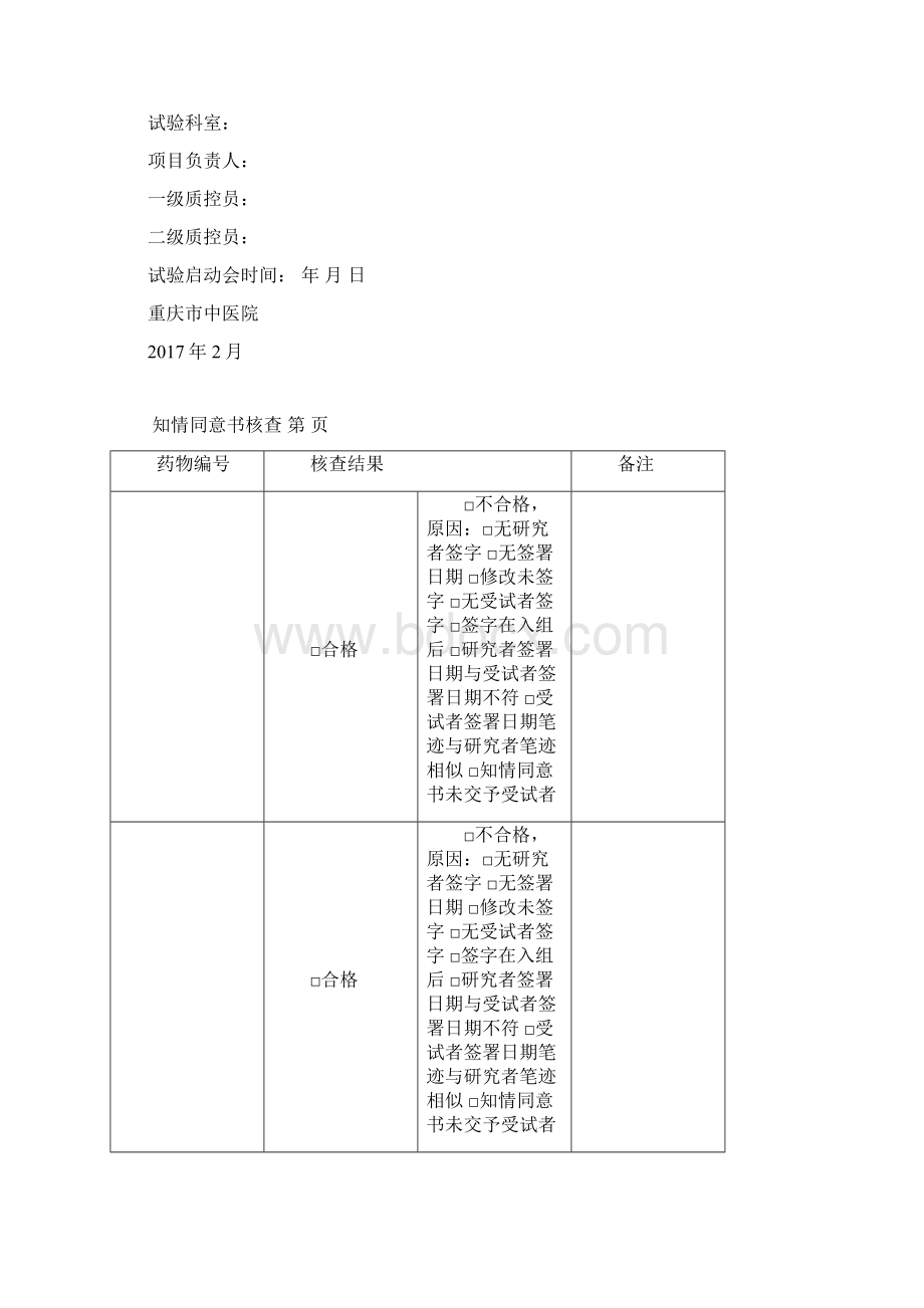 药物临床试验质量控制管理制度修订版新版文档格式.docx_第3页