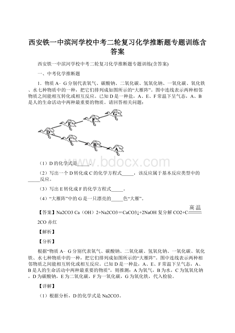 西安铁一中滨河学校中考二轮复习化学推断题专题训练含答案.docx_第1页