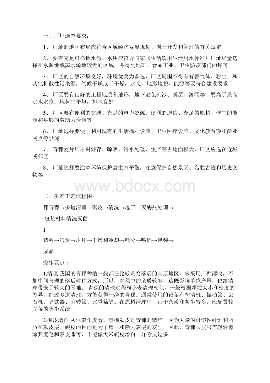 食品工厂设计年产24万吨青稞麦片厂的设计Word格式文档下载.docx_第2页