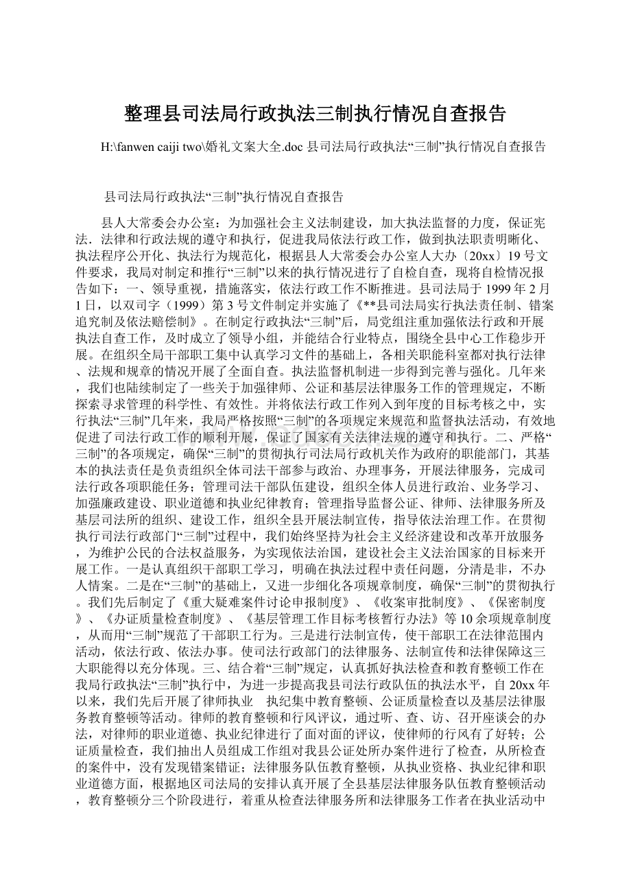 整理县司法局行政执法三制执行情况自查报告.docx