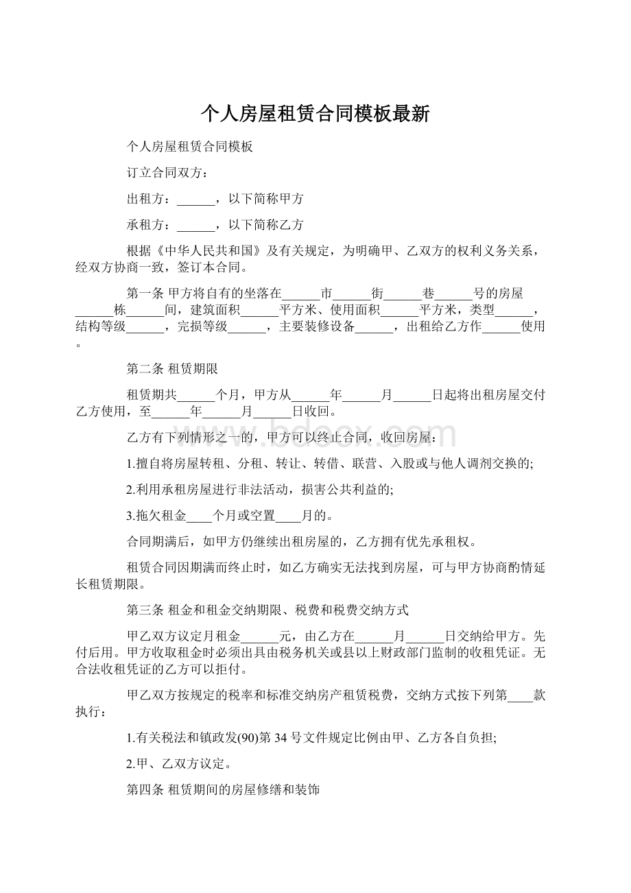 个人房屋租赁合同模板最新Word格式文档下载.docx