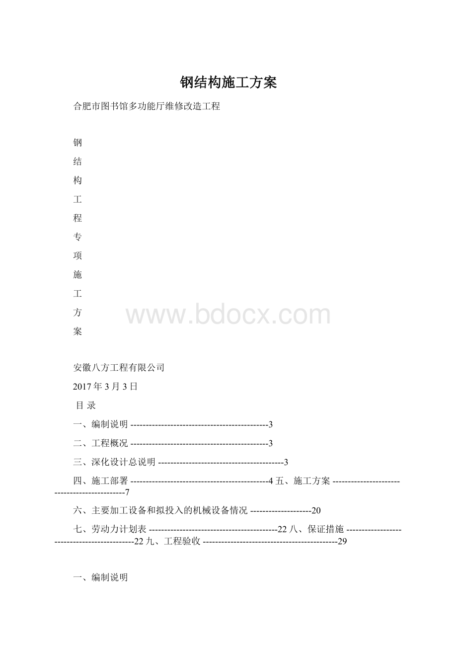 钢结构施工方案Word文档格式.docx