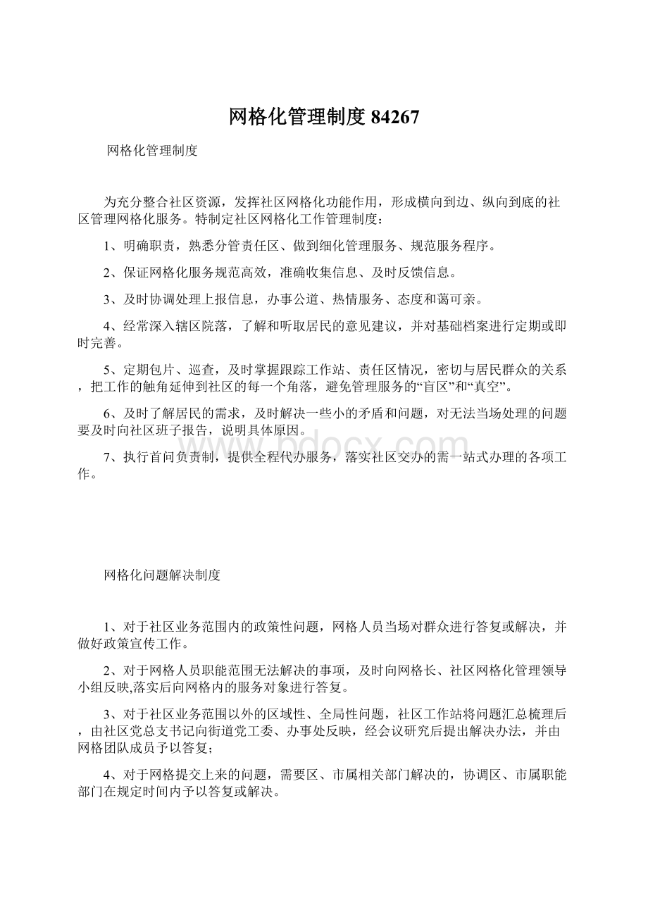 网格化管理制度84267Word格式文档下载.docx