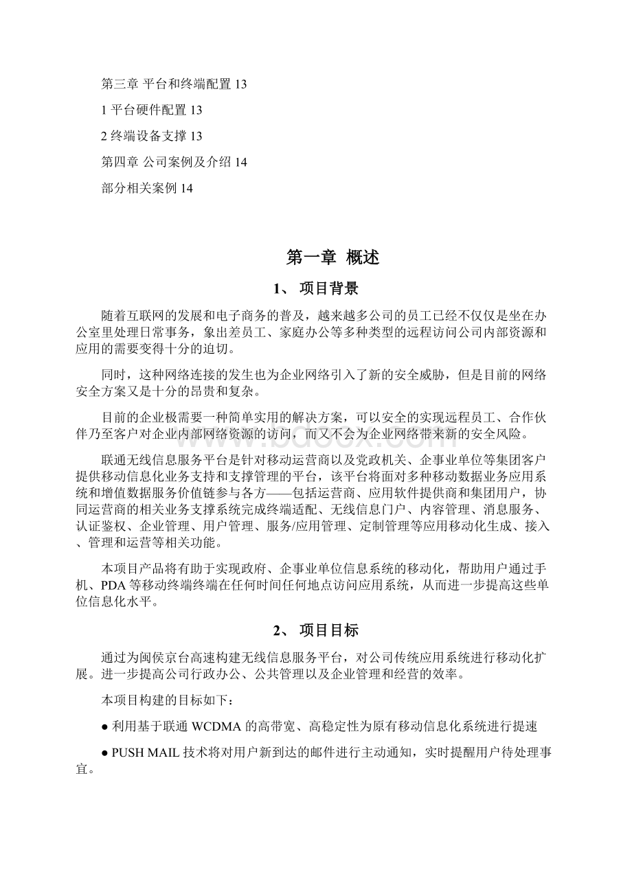 手机移动办公工作系统建设运用项目解决方案Word文档下载推荐.docx_第2页