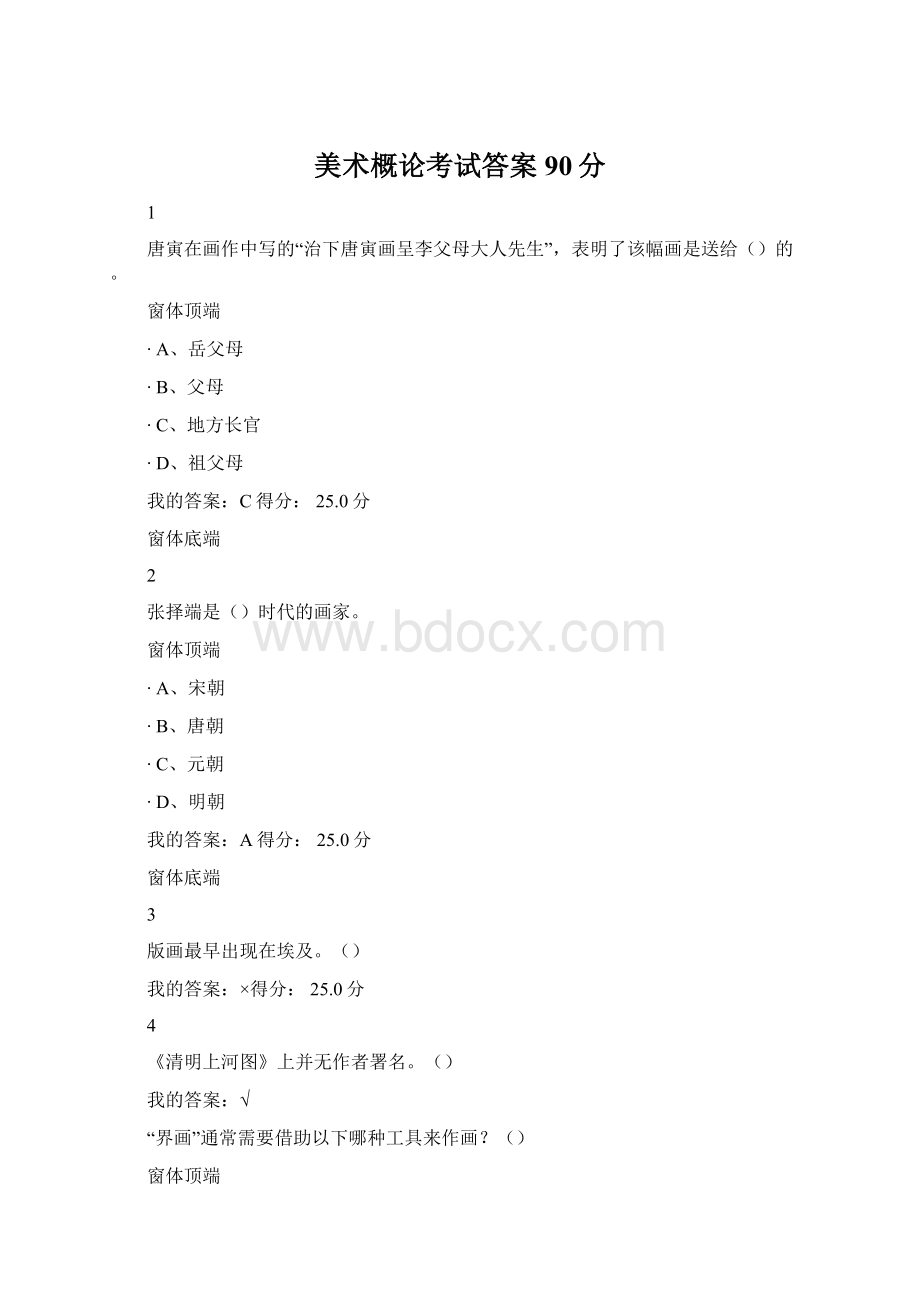 美术概论考试答案90分Word格式文档下载.docx_第1页