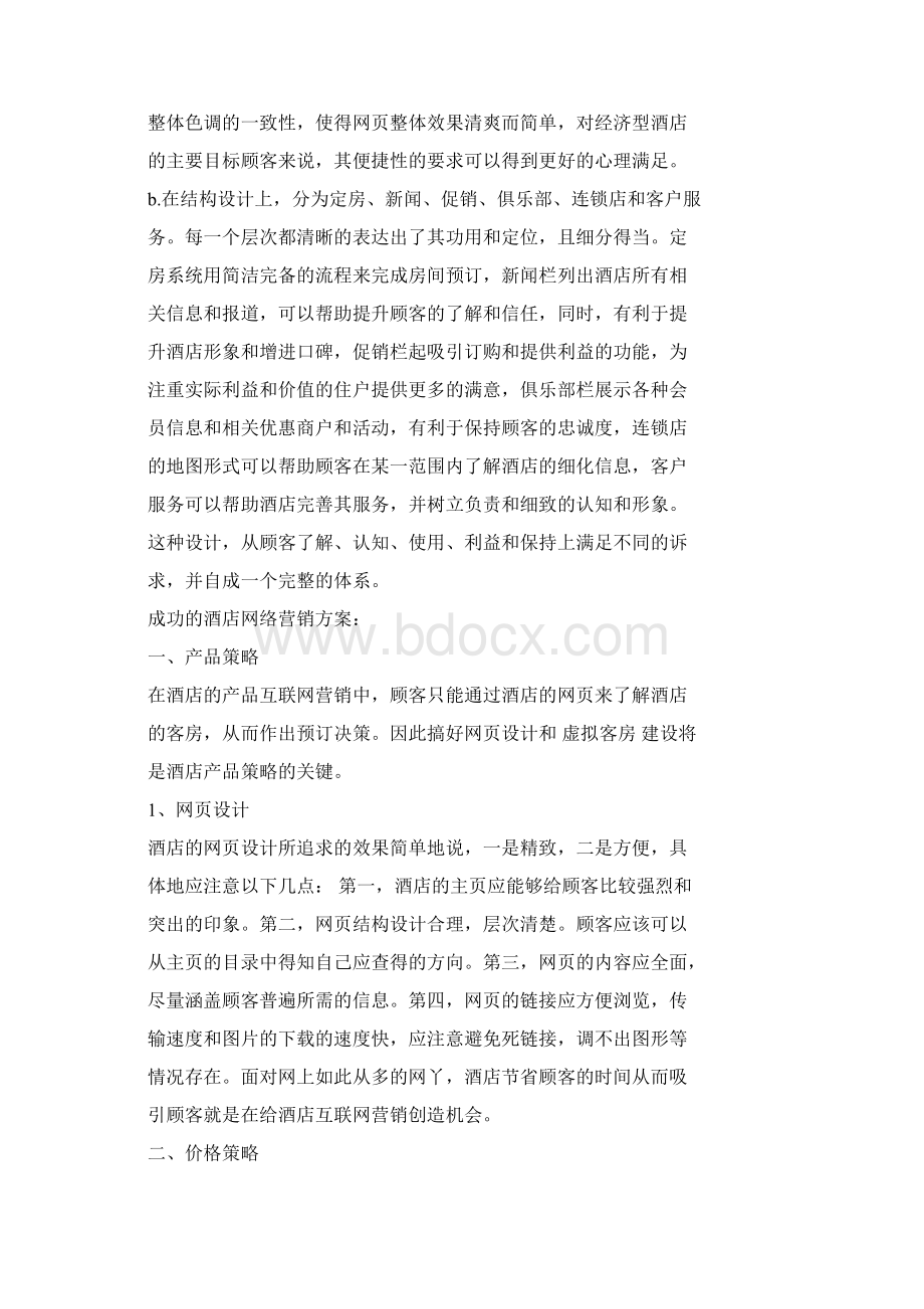 酒店营销成功的案例Word格式.docx_第2页