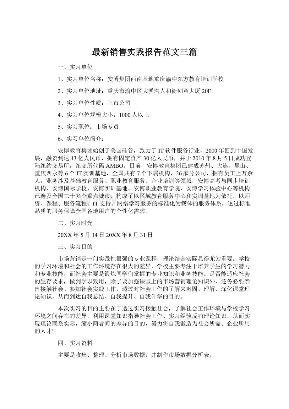 最新销售实践报告范文三篇Word格式.docx