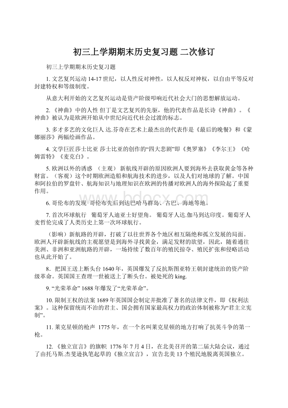 初三上学期期末历史复习题 二次修订.docx