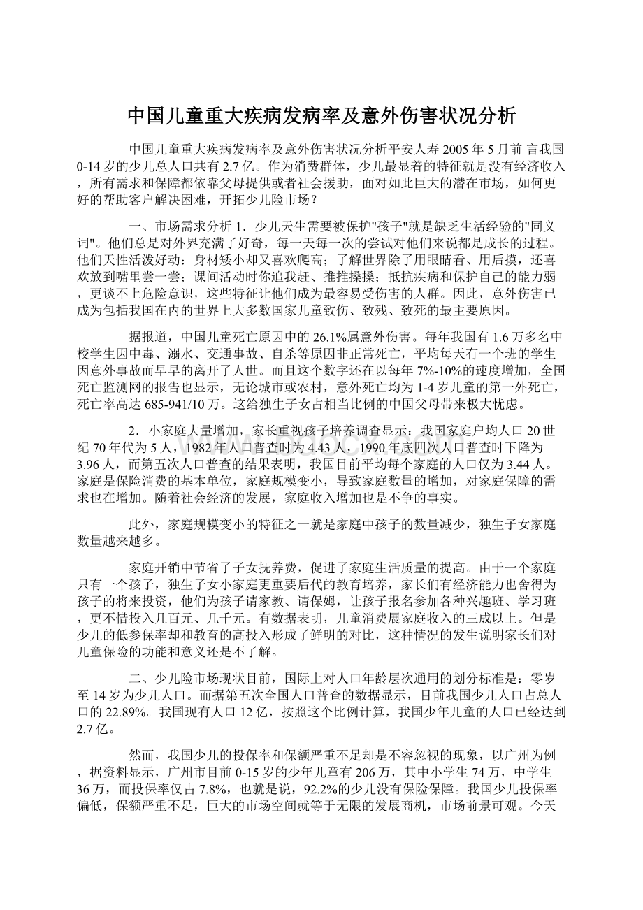 中国儿童重大疾病发病率及意外伤害状况分析.docx_第1页