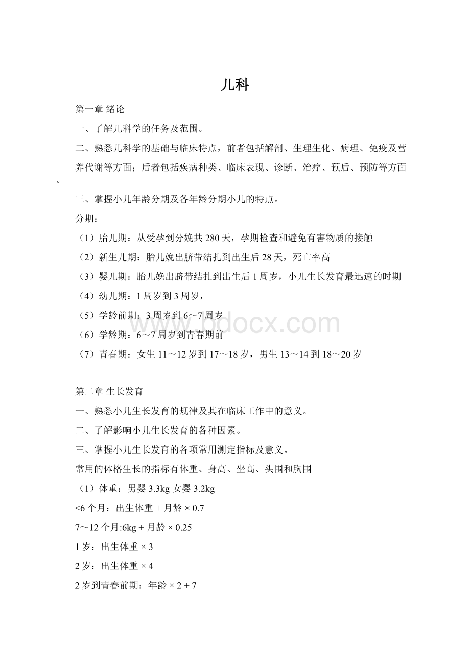 儿科Word文件下载.docx_第1页