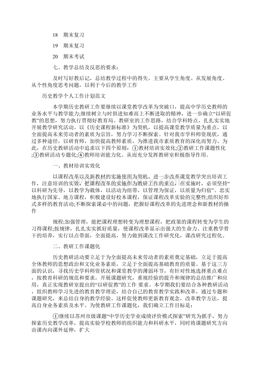 历史教学工作计划4篇Word文档格式.docx_第3页