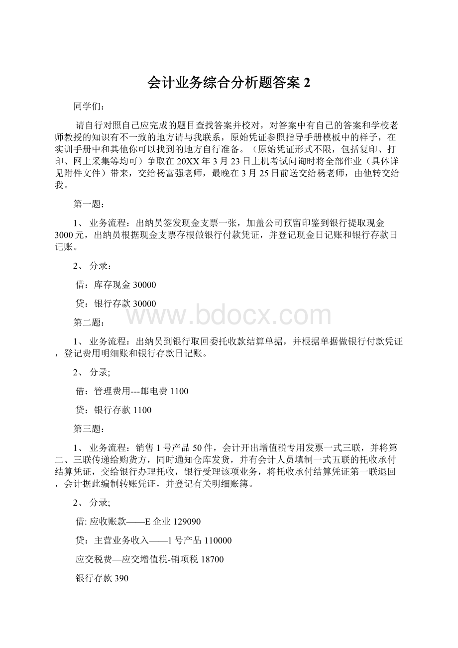 会计业务综合分析题答案 2.docx