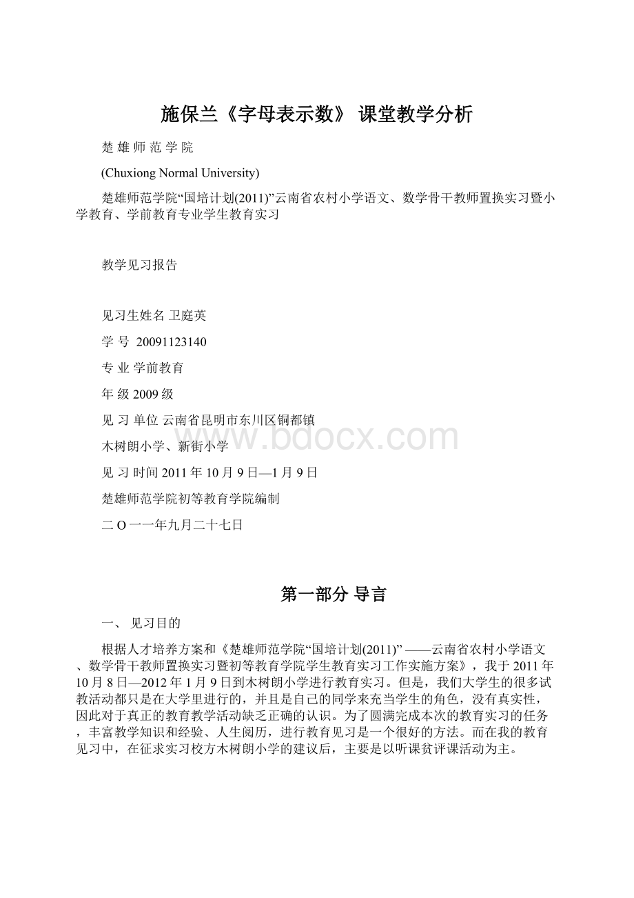 施保兰《字母表示数》 课堂教学分析.docx