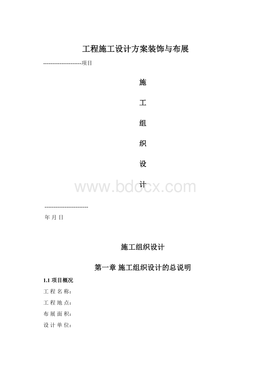 工程施工设计方案装饰与布展Word下载.docx_第1页