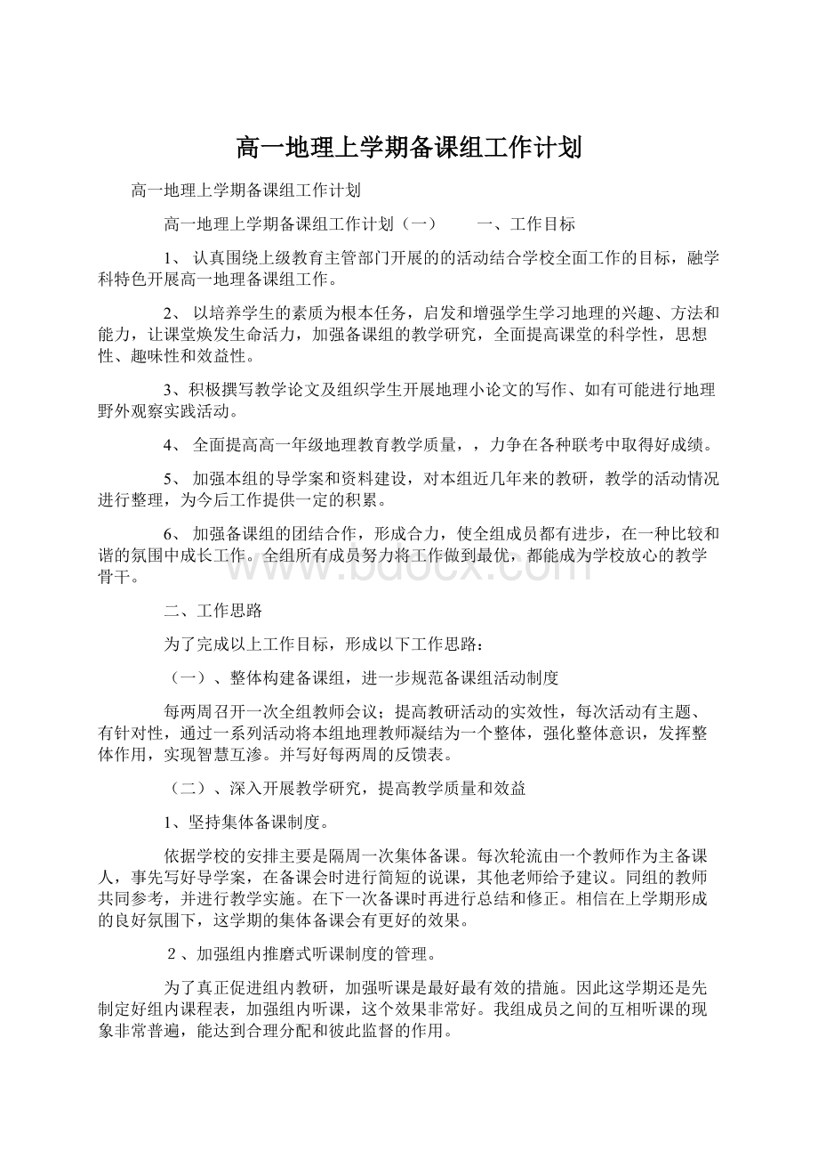 高一地理上学期备课组工作计划.docx_第1页