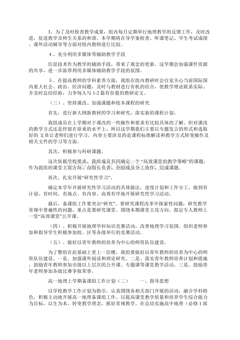 高一地理上学期备课组工作计划.docx_第2页