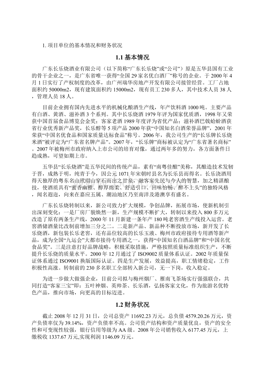 扩大国家优质酒长乐烧系列产品5000吨生产能力技术改造资金申请及可行性研究报告Word格式文档下载.docx_第2页