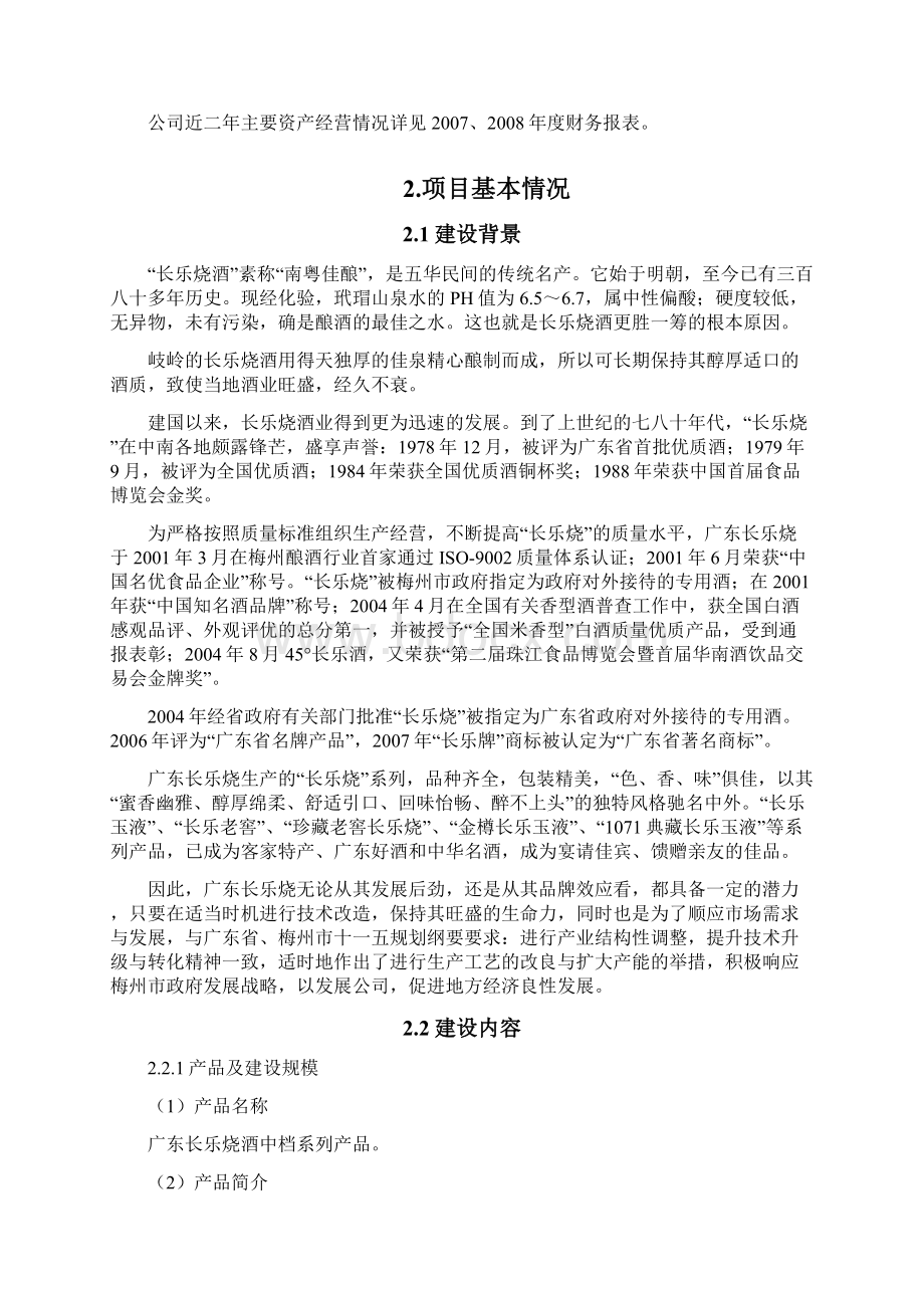 扩大国家优质酒长乐烧系列产品5000吨生产能力技术改造资金申请及可行性研究报告Word格式文档下载.docx_第3页