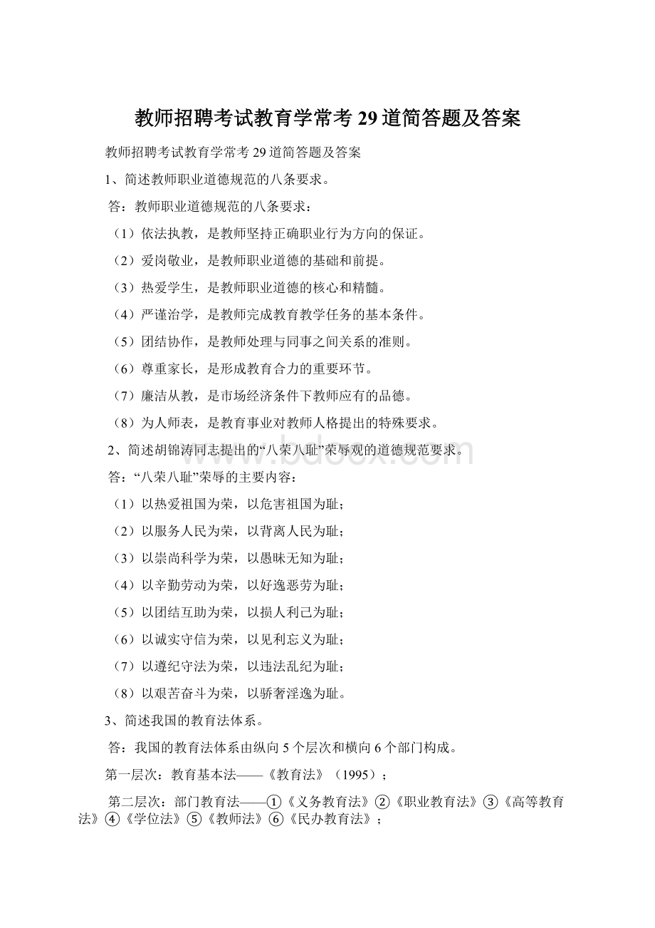 教师招聘考试教育学常考29道简答题及答案.docx_第1页