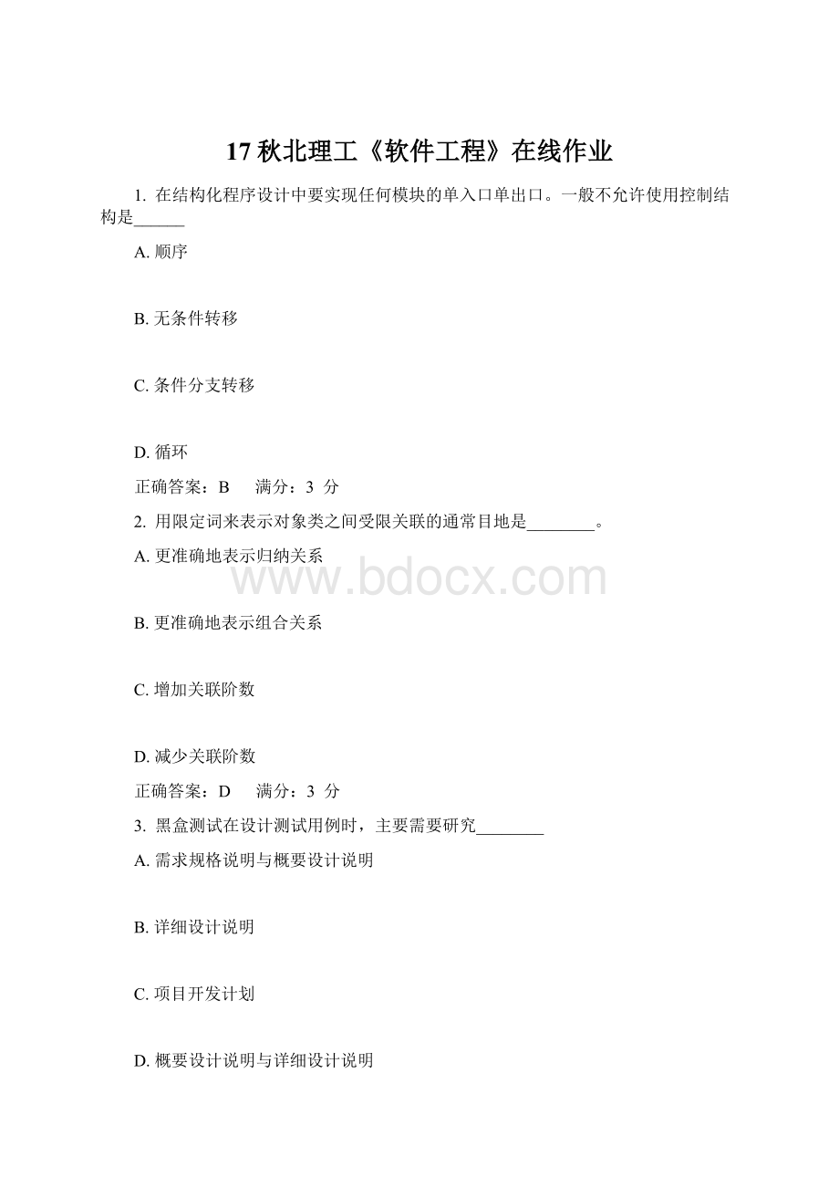 17秋北理工《软件工程》在线作业Word文档下载推荐.docx