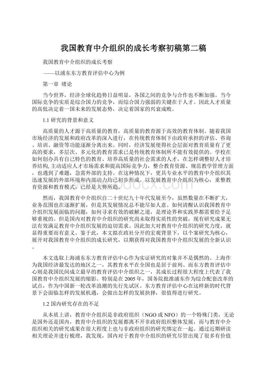 我国教育中介组织的成长考察初稿第二稿.docx