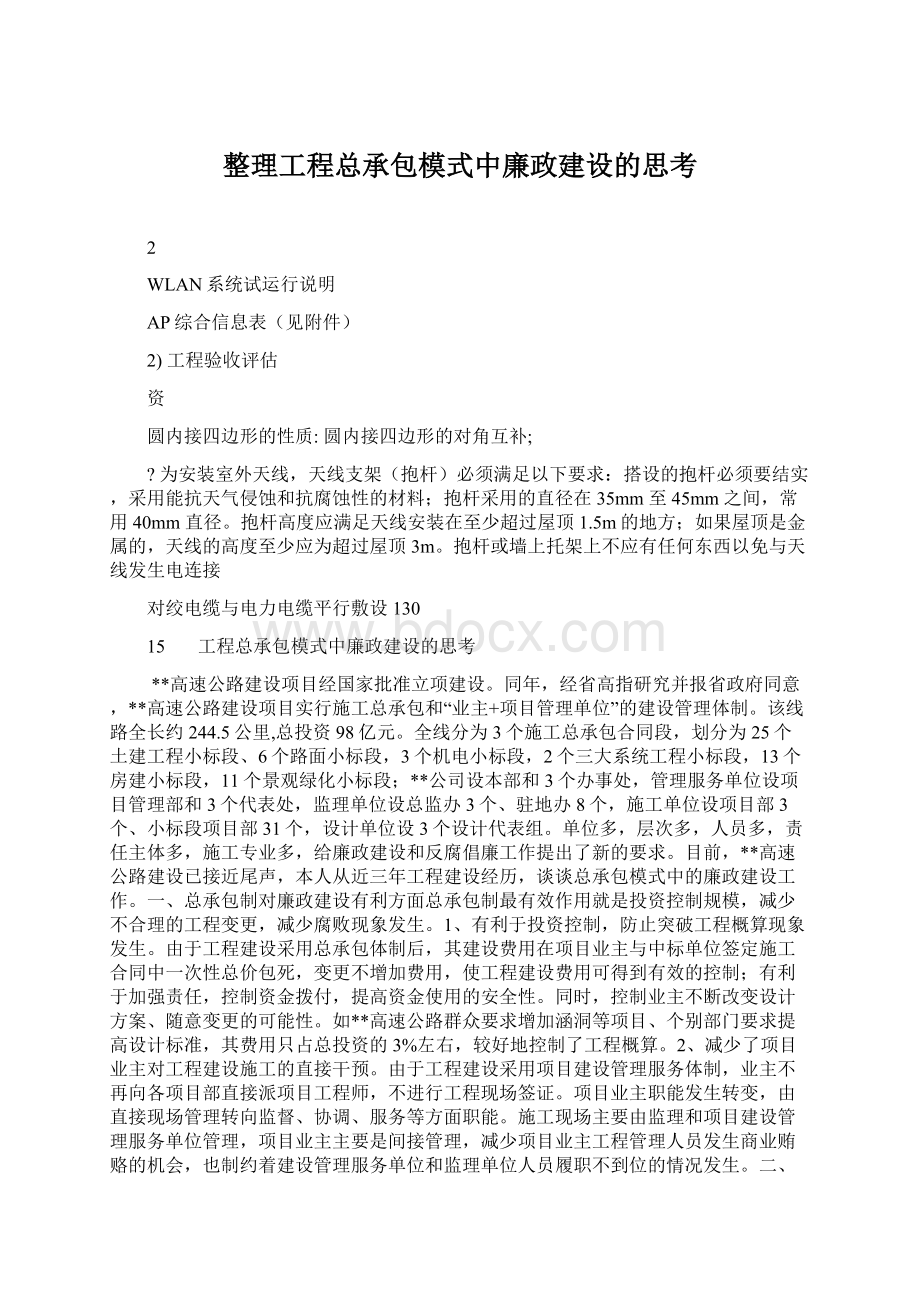 整理工程总承包模式中廉政建设的思考.docx