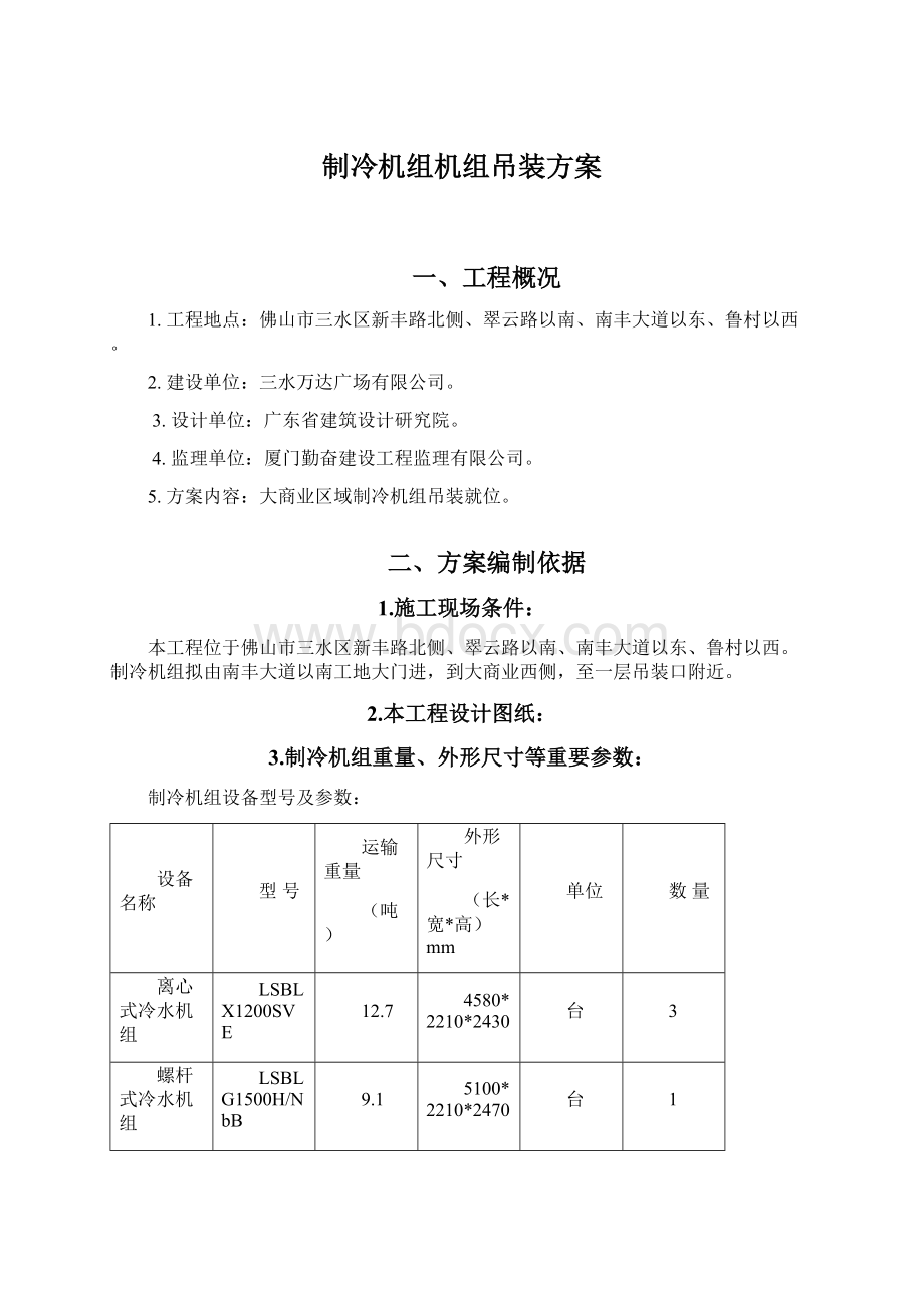 制冷机组机组吊装方案.docx_第1页