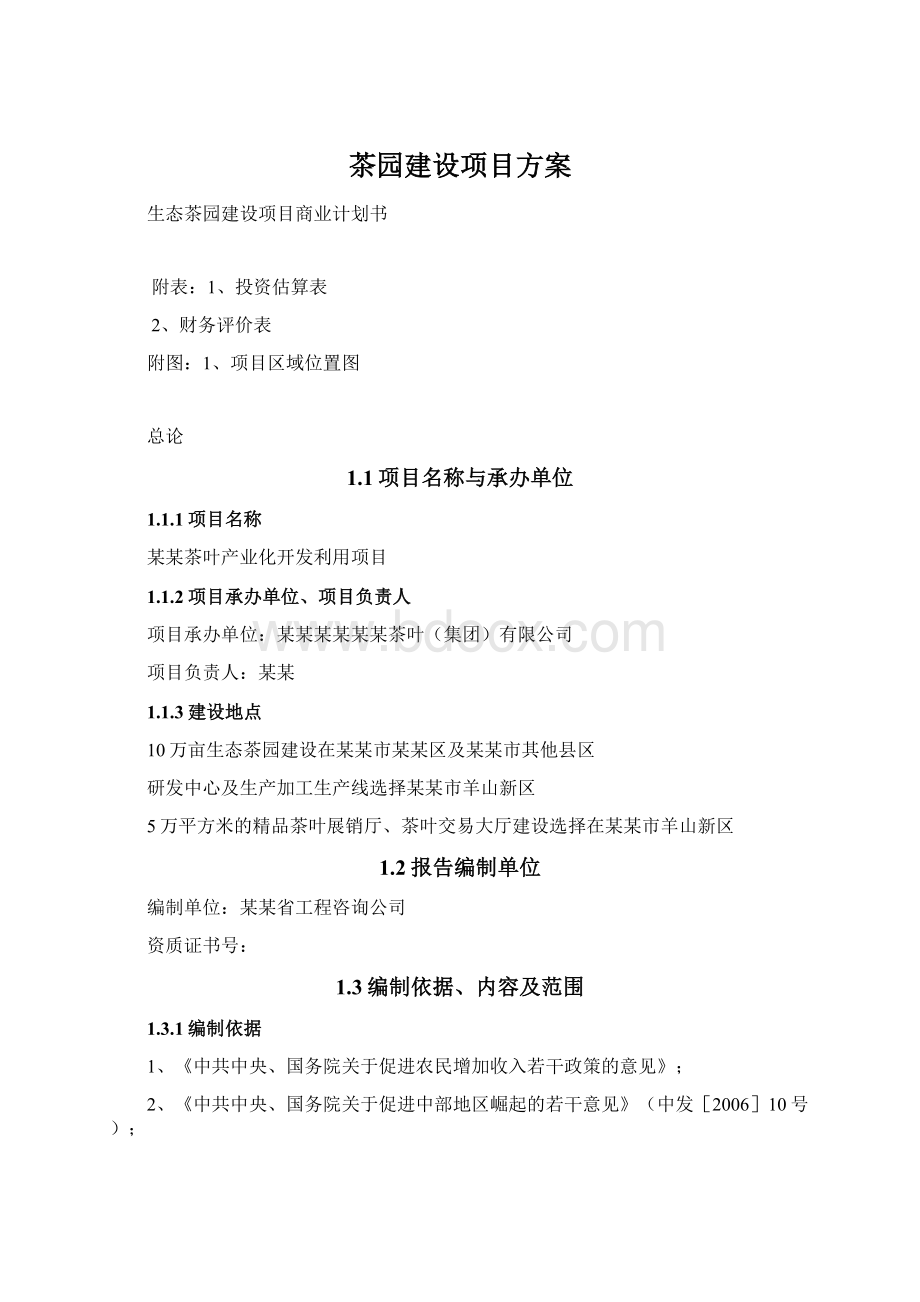 茶园建设项目方案Word格式文档下载.docx