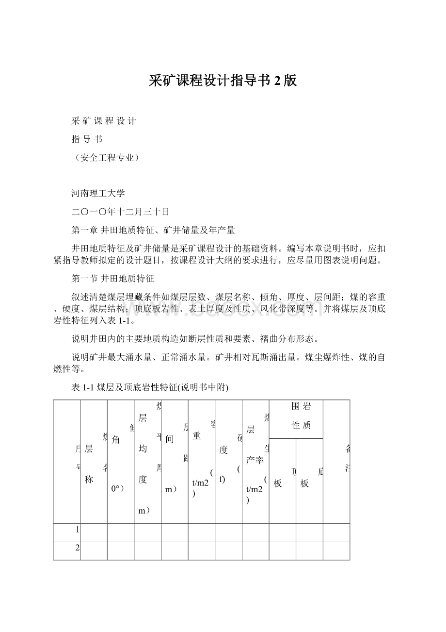 采矿课程设计指导书2版Word文档下载推荐.docx